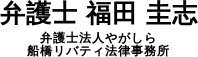 船橋弁護士 福田圭志
